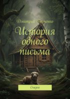 История одного письма. Сказка
