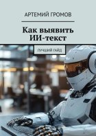 Как выявить ИИ-текст. Лучший гайд