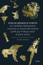 Культы Древнего Египта