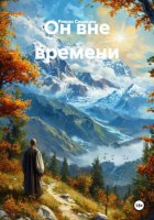 Он вне времени