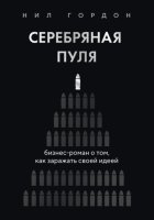 Серебряная пуля. Бизнес-роман о том, как заражать своей идеей