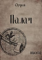 Палач