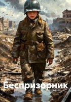 Беспризорник