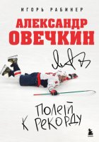 Александр Овечкин. Полет к рекорду