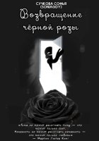 Возвращение чёрной розы