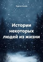 Истории некоторых людей из жизни