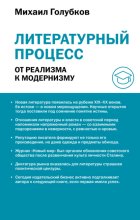 Литературный процесс: от реализма к модернизму