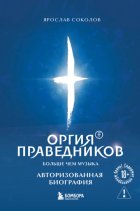 Оргия Праведников: больше, чем музыка. Авторизованная биография