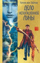 Дело непогашенной луны
