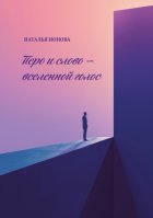 Перо и слово – вселенной голос