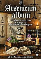 Arsenicum album: От абсолютного яда к лекарству для измождённой души. Искусство находить порядок в хаосе страха