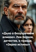 «Дело о безупречном алмазе». Лев Зернов, детектив, о правде. «Зерно истины»