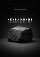 Неуважение. Разложение