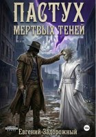 Пастух мертвых теней