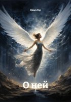 О ней