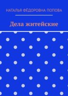 Дела житейские