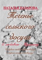 Теченье сельского досуга
