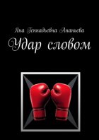 Удар словом