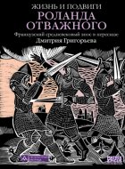 Жизнь и подвиги Роланда Отважного