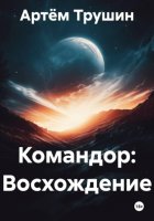 Командор: Восхождение