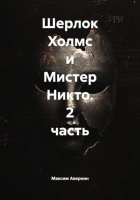 Шерлок Холмс и Мистер Никто. 2 часть