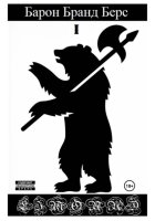 Барон Бранд Берс. Том 1