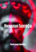 Николая Голгофа