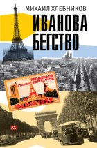 Ивáнова бегство (тропою одичавших зубров)