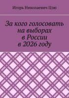 За кого голосовать на выборах в России в 2026 году