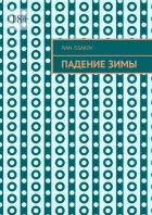 Падение зимы