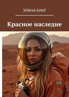 Красное наследие