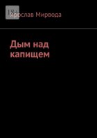 Дым над капищем