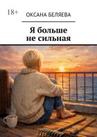 Я больше не сильная