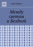 Между светом и Бездной