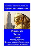 Финансист. Титан. Стоик. Пересказ на английском языке с параллельным переводом