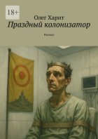 Праздный колонизатор. Рассказ
