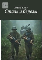 Сталь и березы
