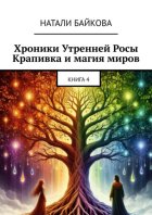 Хроники утренней росы. Крапивка и магия миров. Книга 4