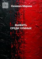 Выжить среди чумных