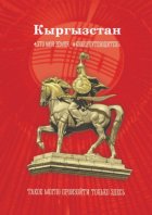 Кыргызстан. Это моя земля