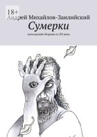 Сумерки. Запоздалый сборник из XX века