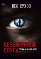 Безымянные слуги