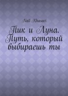 Пик и Луна. Путь, который выбираешь ты