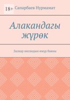 Алакандагы жүрөк. Залкар инсандын өмүр баяны