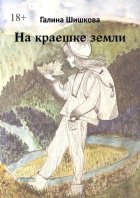 На краешке земли