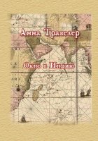 Окно в Индию