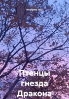 Птенцы гнезда Дракона