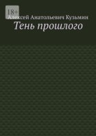 Тень прошлого