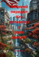 Великий передел: Кто останется у руля завтра?