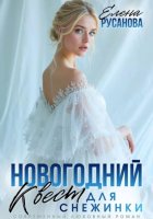 Новогодний квест для Снежинки